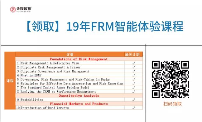 金程FRM智能體驗課程