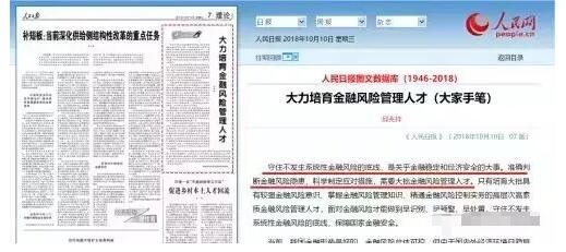 10月10日，人民日報對此刊文發(fā)聲：我國需要大力培育高端金融風(fēng)險管理人才