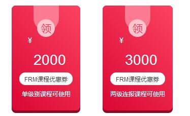 frm優(yōu)惠課程優(yōu)惠券