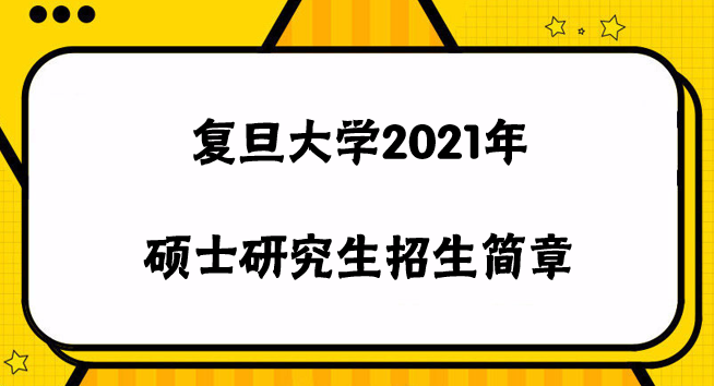 復(fù)旦大學(xué)