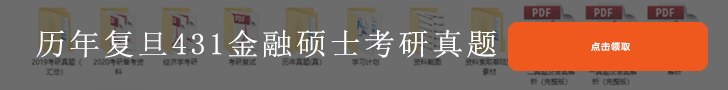 復(fù)旦大學(xué)金融碩士真題