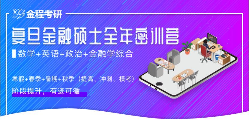 復(fù)旦金融專碩報(bào)考指南