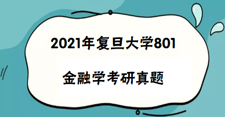 復(fù)旦801金融學(xué)考研真題