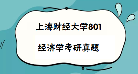 上財(cái)經(jīng)濟(jì)學(xué)考研真題