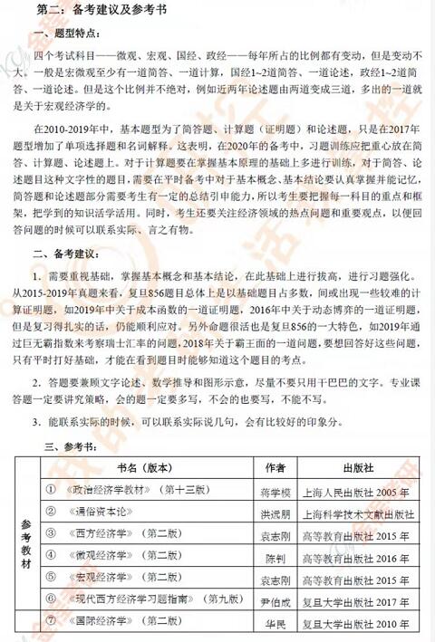 復(fù)旦大學(xué)856經(jīng)濟(jì)學(xué)考研