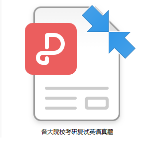復(fù)試英語(yǔ)真題