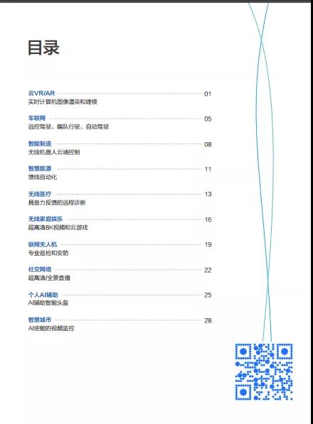 華為5G應(yīng)用場景白皮書