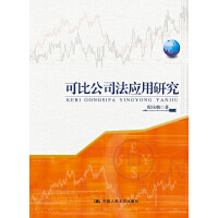 可比公司法應(yīng)用研究