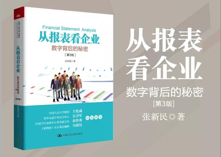 從報(bào)表看企業(yè)