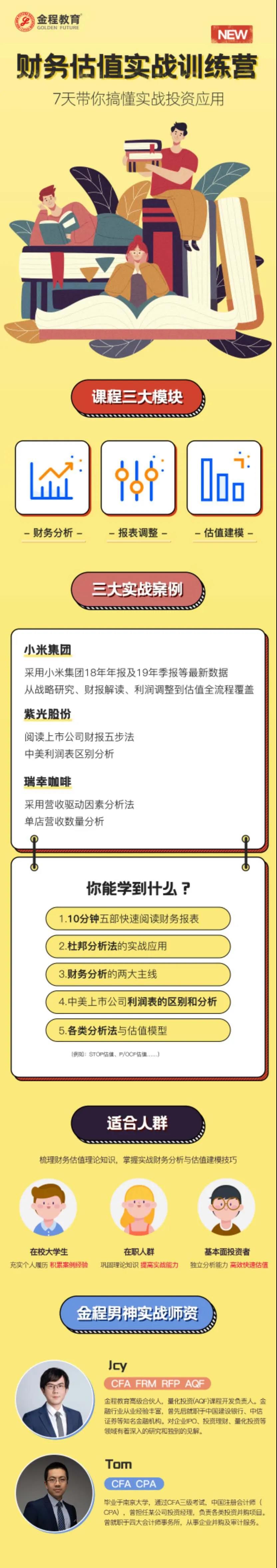 財(cái)務(wù)估值實(shí)戰(zhàn)訓(xùn)練營(yíng)