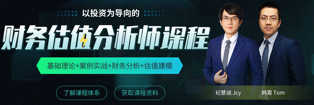 財務(wù)估值分析師課程