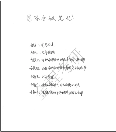 上岸復(fù)旦金融專碩學(xué)長(zhǎng)筆記分享之國(guó)際金融