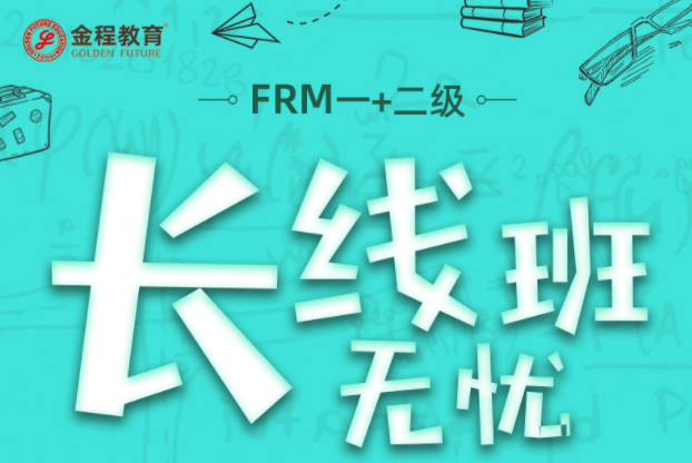 FRM一二級課程