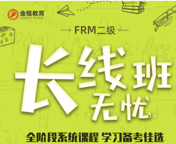 FRM二級(jí)備考