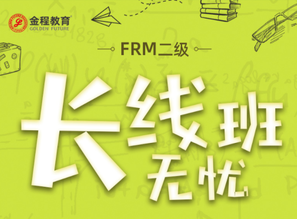 FRM二級(jí)培訓(xùn)班