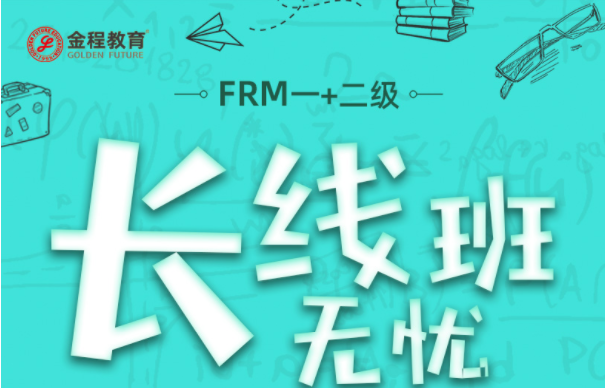 FRM一二級培訓(xùn)班