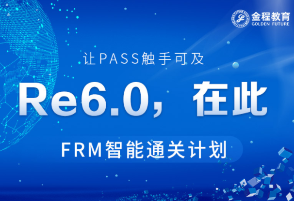 FRM一二級(jí)培訓(xùn)班