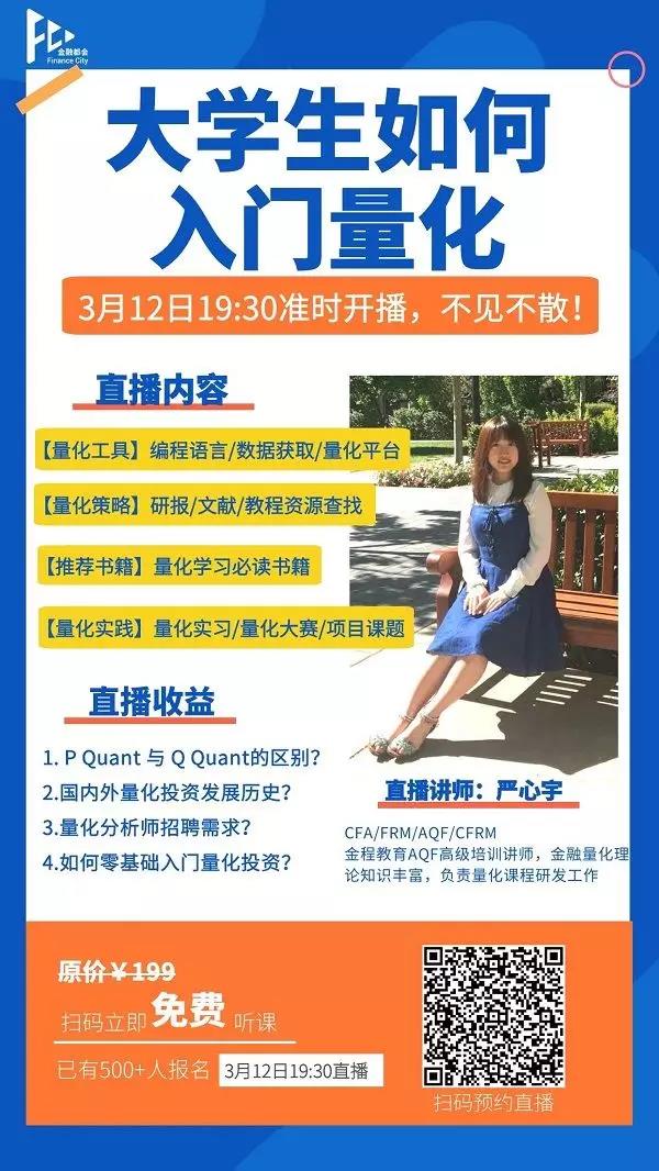 直播預(yù)告大學(xué)生如何入門量化金融