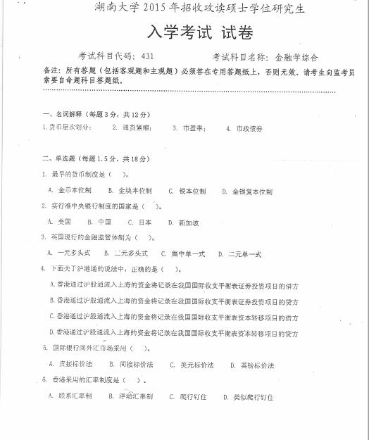 2015湖南大學(xué)431金融專碩真題（回憶版）