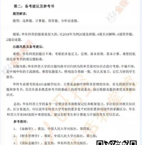 華東師范大學(xué)金融專碩