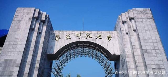 華東師范大學(xué)金融專碩