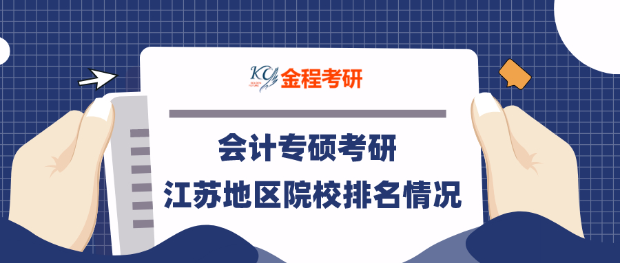 會(huì)計(jì)專碩考研