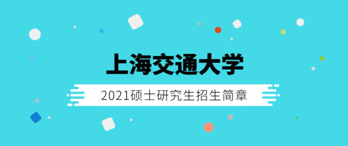 上海交通大學