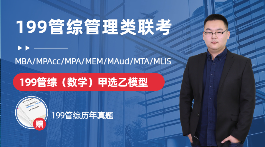 199管綜初數(shù)備考：甲選乙模型