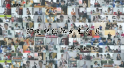金程315宣言1