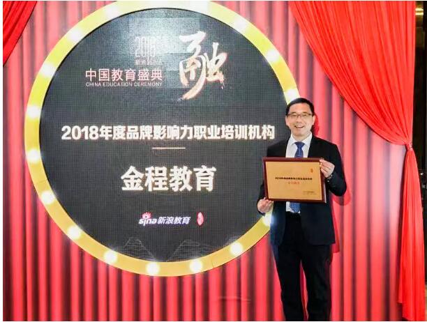 金程教育榮膺“2018年度品牌影響力職業(yè)培訓(xùn)機構(gòu)”