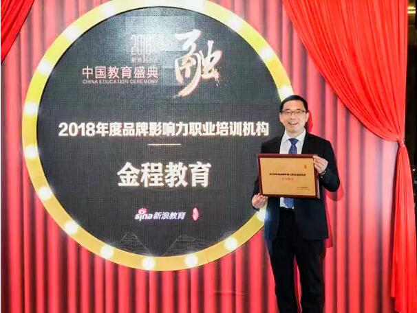 金程教育榮膺“2018年度品牌影響力職業(yè)培訓(xùn)機(jī)構(gòu)