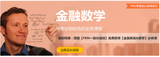 FRM金融數(shù)學(xué)培訓(xùn)班
