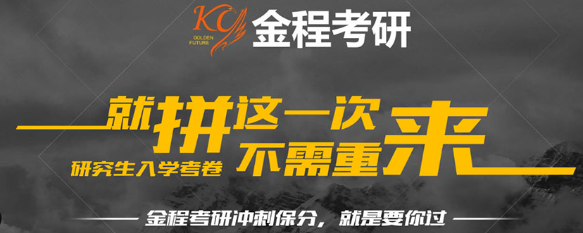 金程考研
