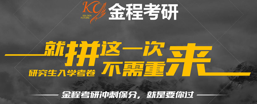 金程考研
