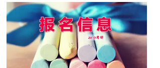 考研報名信息