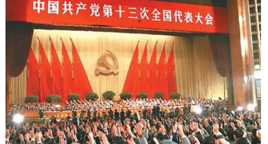中共十三大