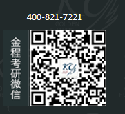 金程考研微信二維碼