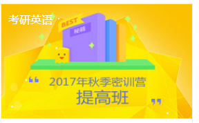 考研英語秋季密訓(xùn)營