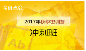 考研政治沖刺班