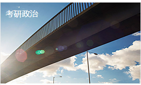 考研政治