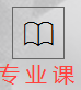 考研專(zhuān)業(yè)課
