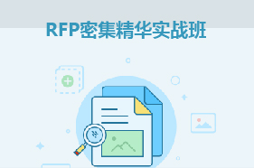 RFP密集精華實(shí)戰(zhàn)班