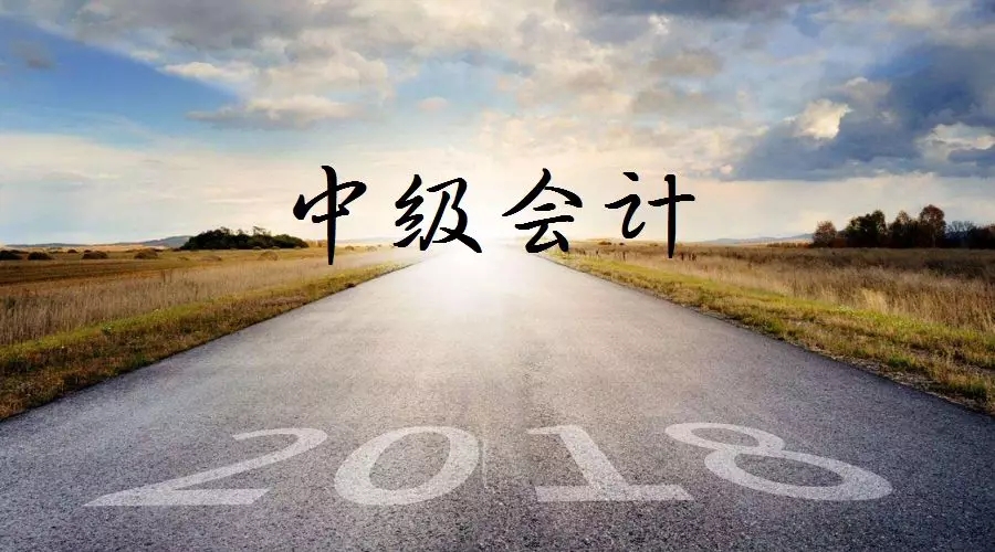 2018中級會計職稱