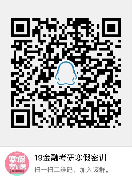 19金融考研寒假密訓(xùn)