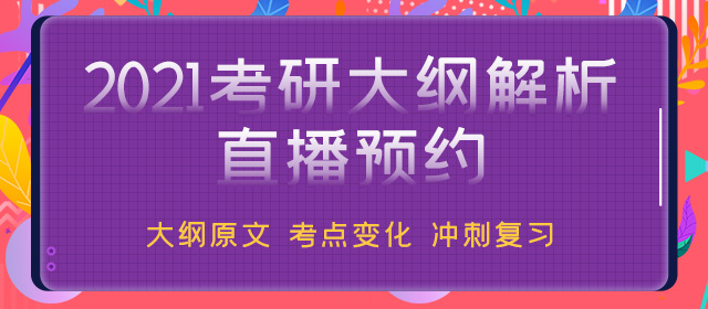21考研大綱解析