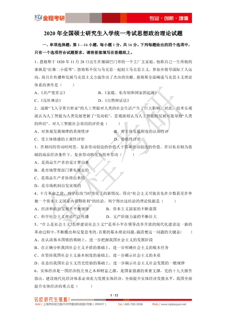 2020考研政治真題