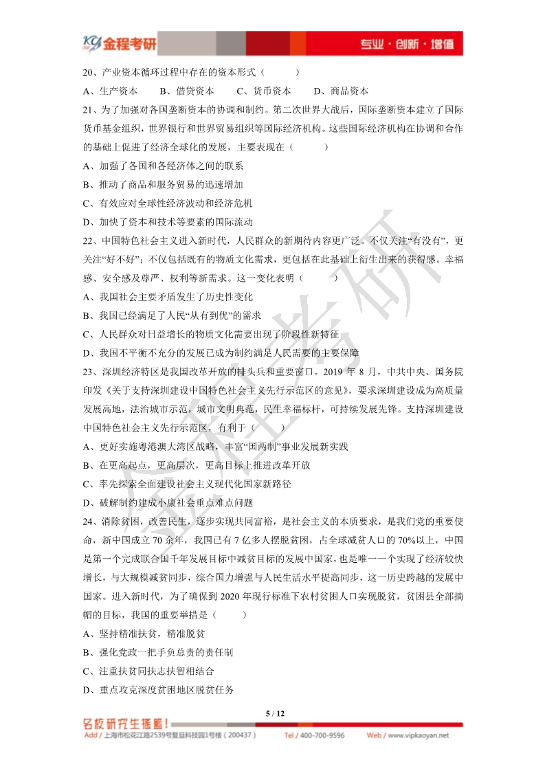 2020考研政治真題