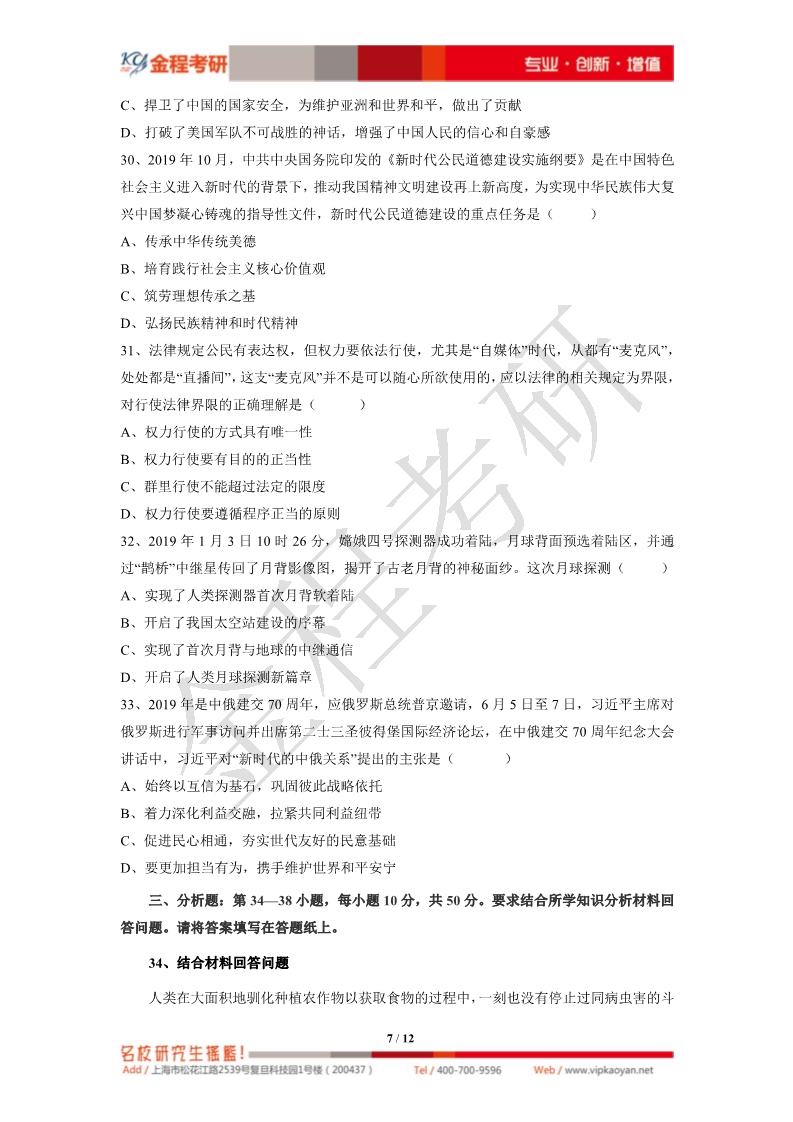 2020考研政治真題