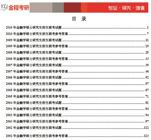 金融聯(lián)考真題匯總（2002-2010）