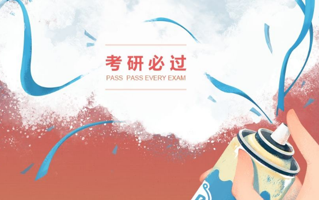 考研必過